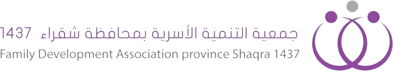 جمعية التنمية الأسرية بمحافظة شقراء قُرَّة