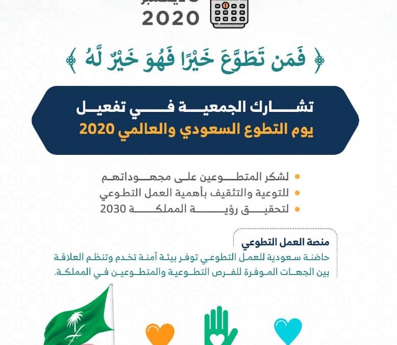 #يوم_التطوع_السعودي_والعالمي_2020