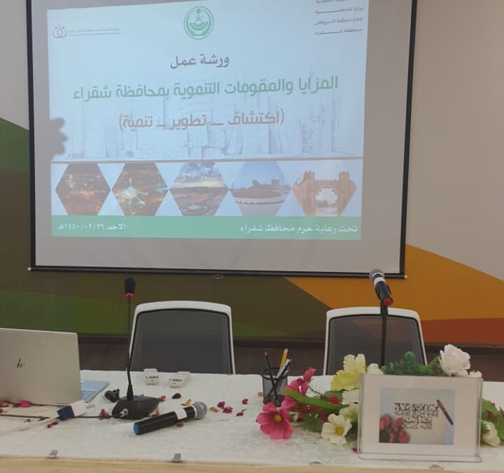 استضافة ورشة عمل المقومات والمزايا التنموية لمحافظة شقراء