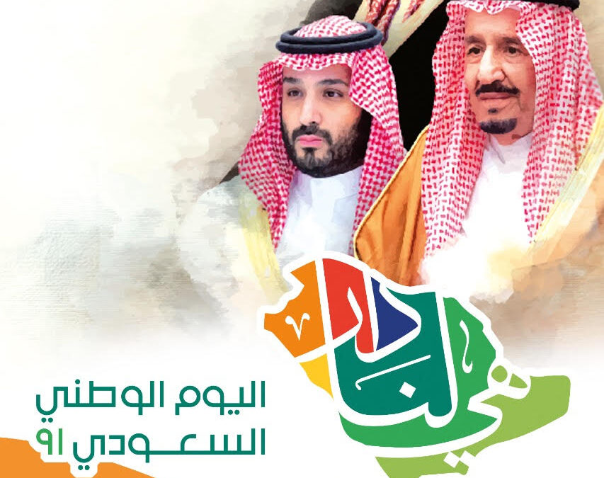 اليوم الوطني السعودي 91