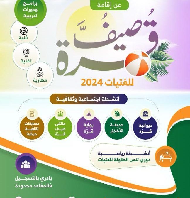 صيف قُــرَّة للفتيات 2024