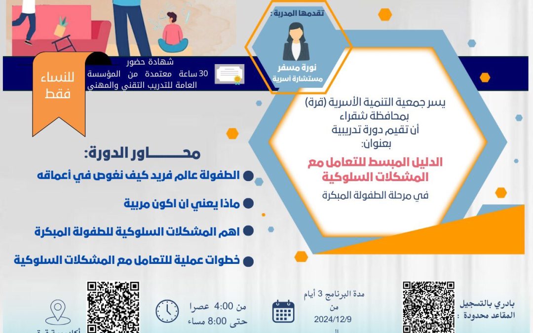 دورة تدريبية بعنوان ” الدليل المبسط للتعامل مع المشكلات السلوكية”